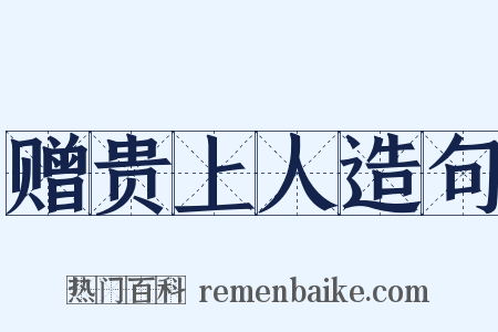 赠贵上人造句是什么意思的图片